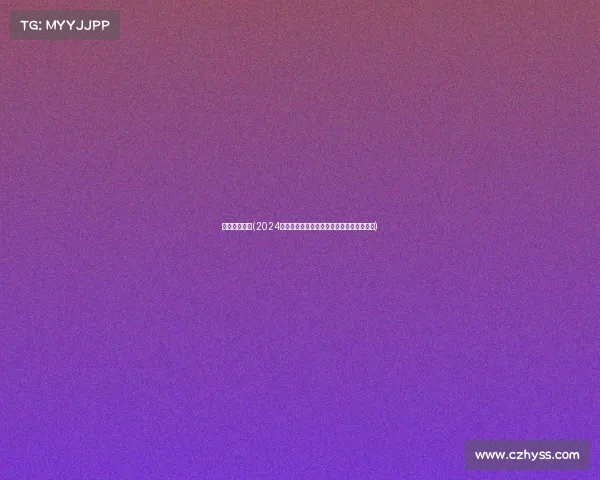 马术比赛日程(2024全国马术精英赛全程追踪赛事热点深度解析) 马术比赛日程(2024全国马术精英赛全程追踪赛事热点深度解析)