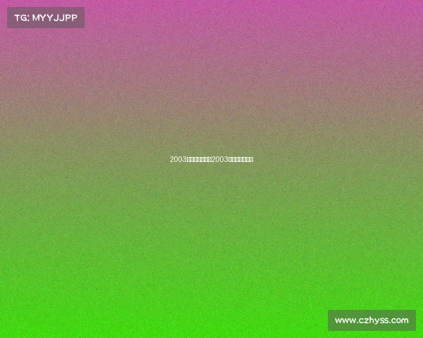 2003女蓝世界赛事—2003篮球世锦赛冠军