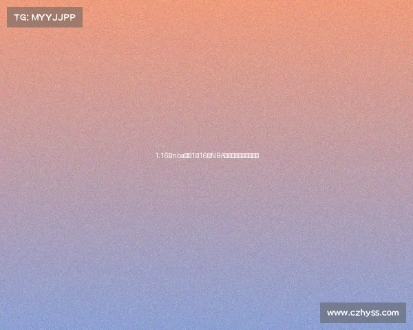 1.16号nba赛事1月16日NBA赛场激烈对决精彩纷呈