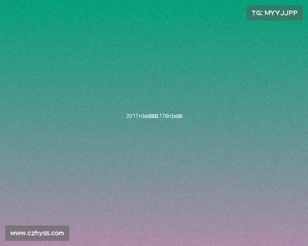 2017nba今日赛事,17日nba赛程