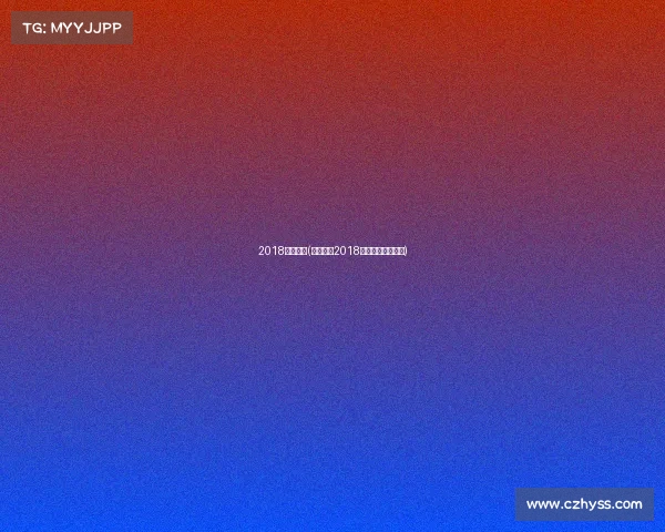 2018蓝球赛事(烽火燃情2018年度篮坛盛典启幕) 2018蓝球赛事(烽火燃情2018年度篮坛盛典启幕)