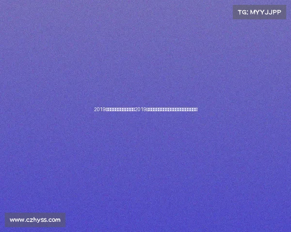 2019年中国男足战绩、中国男足2019年征程回顾亚洲预选赛激烈角逐与球队成长轨迹