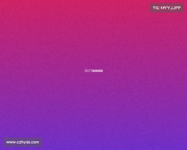 2021年中超联赛购票