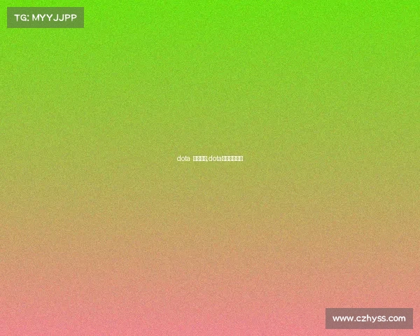 dota 赛事奖金,dota比赛冠军奖金