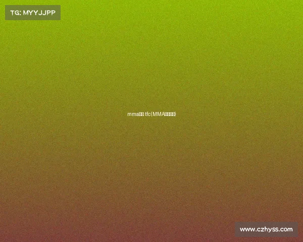 mma赛事 tfc(MMA赛事观看)