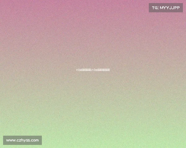 nba赛事直播文字,nba文字直播腾讯体育