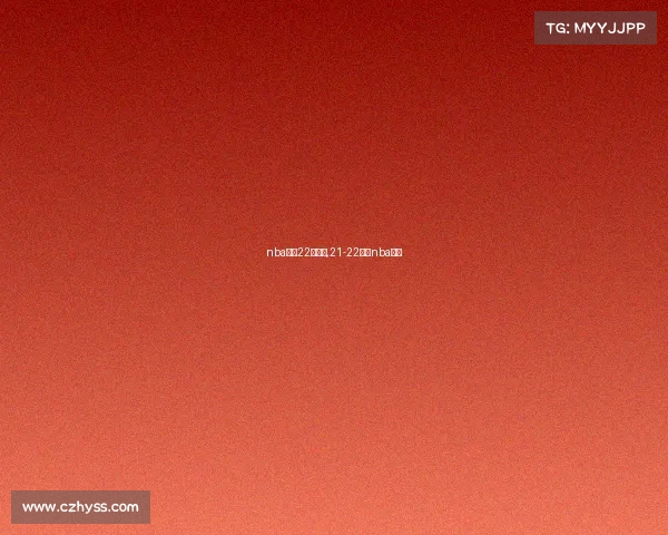 nba直播22日赛事,21-22赛季nba直播