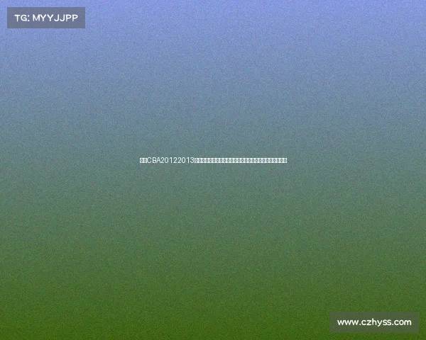 回顾CBA20122013赛季的辉煌征程北京金隅夺冠易建联闪耀经典对决全程解析 回顾CBA20122013赛季的辉煌征程北京金隅夺冠易建联闪耀经典对决全程解析