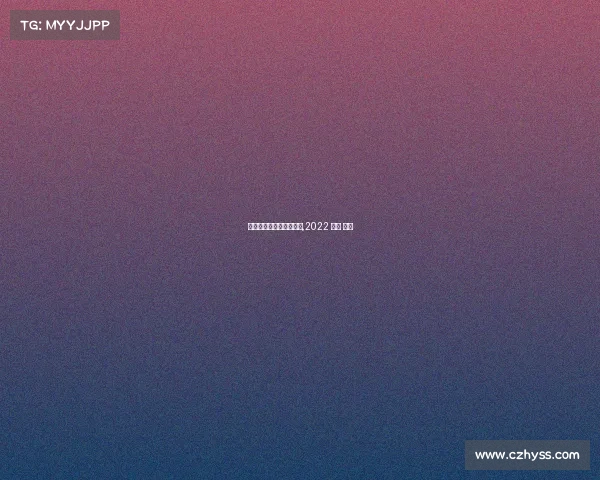 杭州举办的电子竞技大赛,2022 杭州 电竞